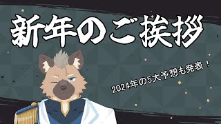 【あけおめ】新年のご挨拶＆2024年大予想！【2024年】