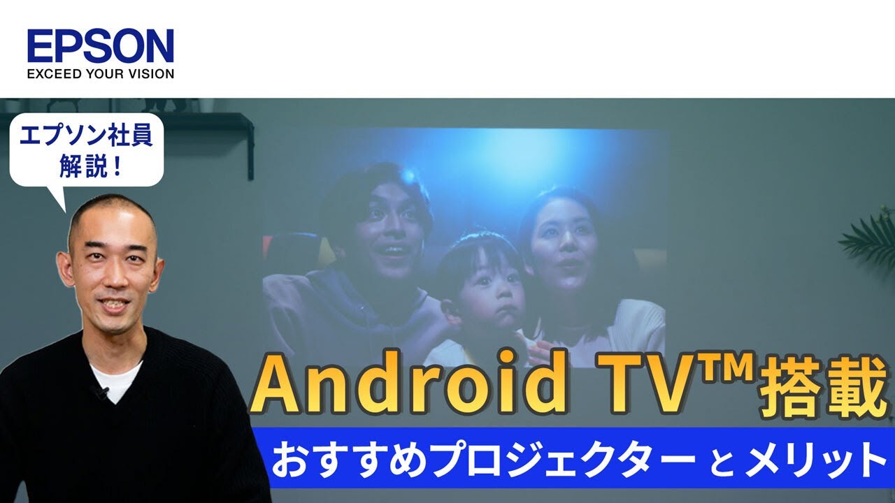 Android TV™搭載プロジェクターのメリット！エプソンのおすすめ