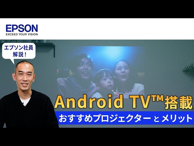 Android TV™搭載プロジェクターのメリット！エプソンのおすすめ
