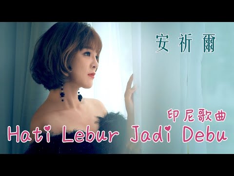 安祈尔ANGELA CHING I HATI LEBUR JADI DEBU I 印尼歌曲 I 官方MV全球大首播 (Official Video)