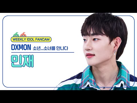 주간아 직캠 4K] DXMON MINJAE - Girls, Love boys, Love girls