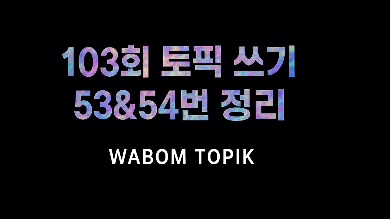 [ WABOM TOPIK ] 103회 시험 대비 쓰기 53번 정리& 54번 예상 문제