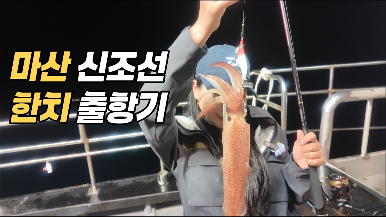 마산 신조선 첫 출항! 한치 폭발… 그런데 이건??