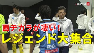 レジェンドだらけの選手入場前の様子。