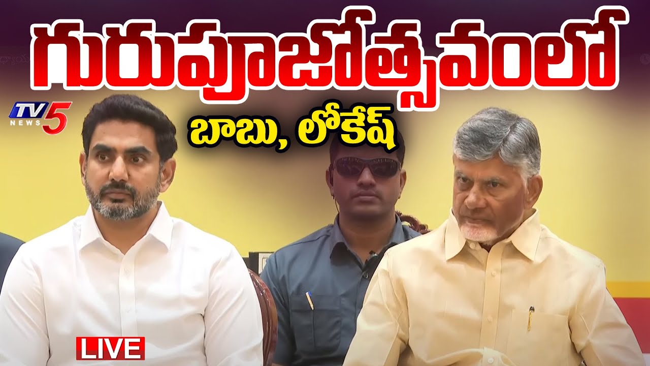 LIVE : CM Chandrababu and Minister Nara Lokesh Participates in Teacher's Day Celebrations | TV5 News