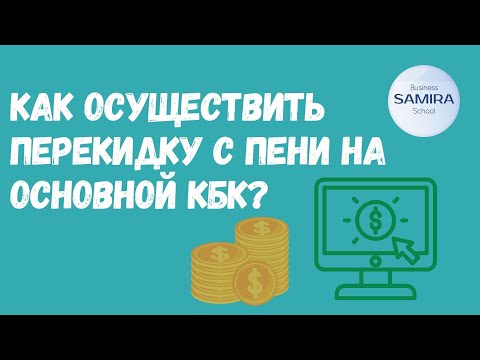 Как осуществить перекидку с пени на основной КБК?