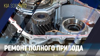 KIA SORENTO ремонт полного привода