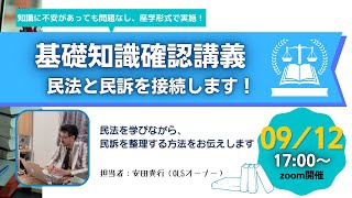 民訴と民法を接続する（不法行為法の復習ポイント）OLS基礎知識確認講義（民法1）【司法試験/予備試験】
