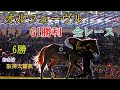 オルフェーヴル　G１勝利　全レース　阪神大賞典（おまけ）