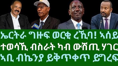 ኤርትራ ግዙፍ ወርቂ ረኺባ! ሰይ ሰይ። ተወሳኺ ብስራት ካብ ውሽጢ ሃገር። ኣቢ ብኬንያ ይቅጥቀጥ ይግረፍ። ረቡዕ 26 ሕዳር 2025