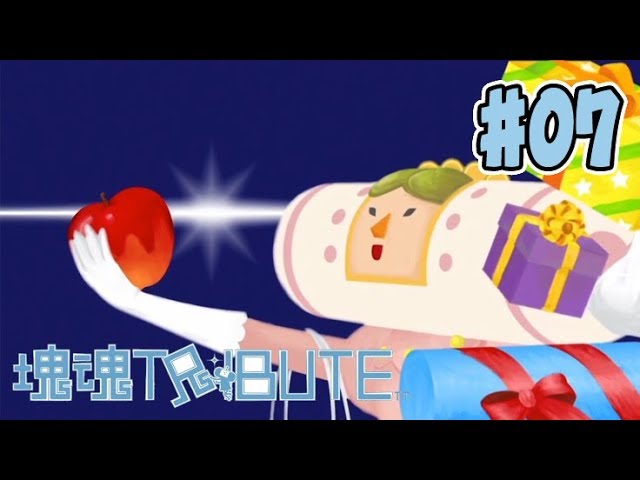 過去最高に疲れているぼくが見れます #07 ～ 塊魂TRIBUTE