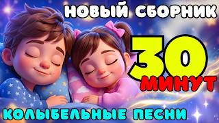 🌙 Магия спокойной ночи! Сборник колыбельных: колыбельные песни для сна детей | Мир Томми и Молли