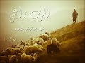 ترنيمة إنت الرب الراعى 