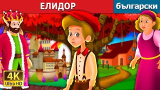 :  | ELIDORE STORY |   |@BulgarianFairyTales