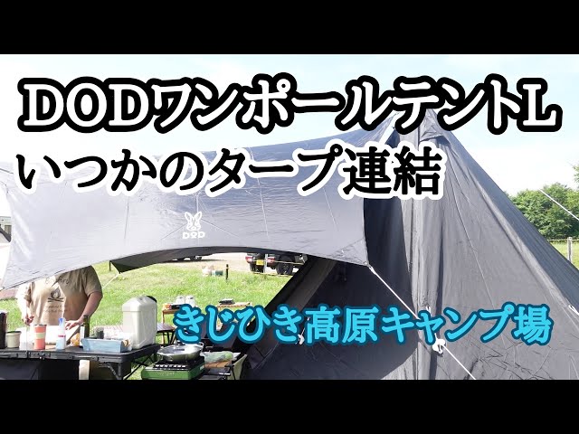 第二幕【DODワンポールテントLといつかのタープ設営】初心者の初張り