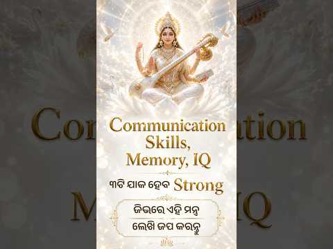 Communication, Memory, IQ ତିନୋଟି ଯାକ ବୃଦ୍ଧି ହେବଜିଭରେ ଏହି ମନ୍ତ୍ର ଲେଖି ଜପ କରନ୍ତୁ