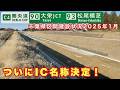 【IC名称決定!】東名〜アクアライン接続を実現する圏央道千葉県区間 大栄JCT〜松尾横芝IC 建設状況 2025年1月