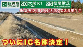【IC名称決定！】東名〜アクアライン接続を実現する圏央道千葉県区間　大栄JCT〜松尾横芝IC 建設状況　2025年1月