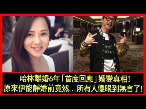 哈林離婚6年「首度回應」婚變真相！原來伊能靜婚前竟然...所有人傻眼到無言了！✔