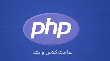 آموزش php - ساخت کلاس و متد