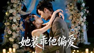 🔥《她装乖，他偏爱》🌸她装乖他偏爱😈表面乖乖女内心超会撩🔥#李若琪 #李胜杰#新劇 #甜寵 #大陸劇 #短劇 #戀愛 #甜寵 #總裁 #霸道總裁 #先婚後愛 screenshot 1