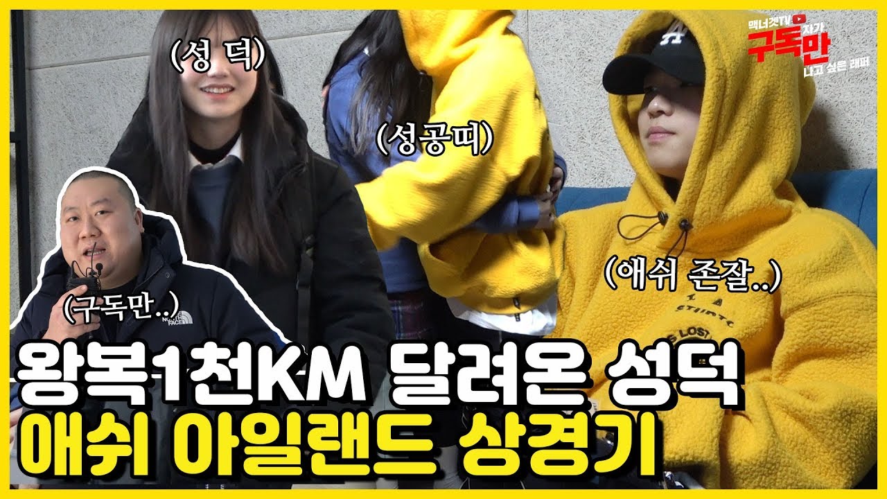 이게 바로 성공한 덕후의 모습이다! 왕복 1천km 목포에서 올라온 고2 소녀  [애쉬 아일랜드(Ash Island) 편]