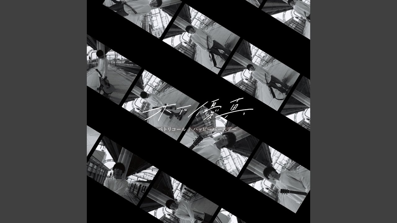 ハッピーバースデー (Preview) - YouTube