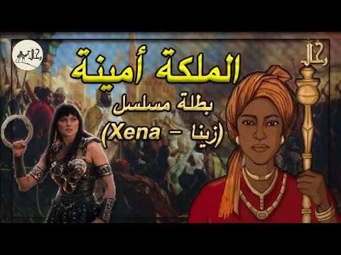 شخصيات تاريخية الملكة أمينة بطلة مسلسل زينا 