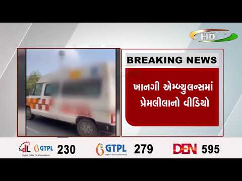 સુરત શહેરમાં બની શર્મનાક ઘટના ખાનગી ઍમ્બ્યુલન્સમાં પ્રેમલીલાનો વીડિયો