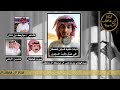 نخوة قبايل قحطان لدية السجين عبدالهادي بن باحص ال عاطف كـ مبارك بن شنار اداء صوت قحطان وحصين اليامي