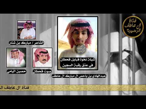 نخوة قبايل قحطان لدية السجين عبدالهادي بن باحص ال عاطف ك مبارك بن شنار اداء صوت قحطان وحصين اليامي