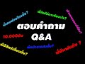 ตอบคำถาม Q&amp;A ฉลอง 10,000 ซับ