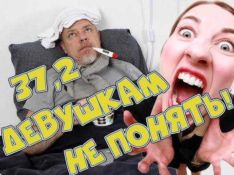 37,2 - Притворство или же действительно, мужчины переносят болезнь сильнее? 37,2 - Притворство или же действительно, мужчины переносят болезнь сильнее?