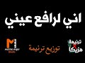 توزيع وكلمات اني لرافع عيني