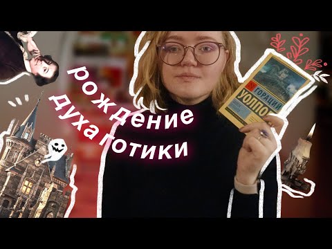ОТКУДА ЕСТЬ ПОШЛА ГОТИКА | Уолпол и его "Замок Отранто"