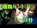 5種類ハンドパン即興ナイト74分 /癒しのサウンド音色楽器ハンドパン
