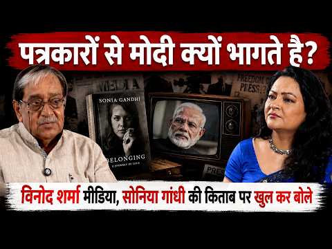 “मोदी विरोधी पत्रकारों को नहीं मिलता Access” विनोद शर्मा का मीडिया, Modi और Sonia गांधी पर बड़ा बयान