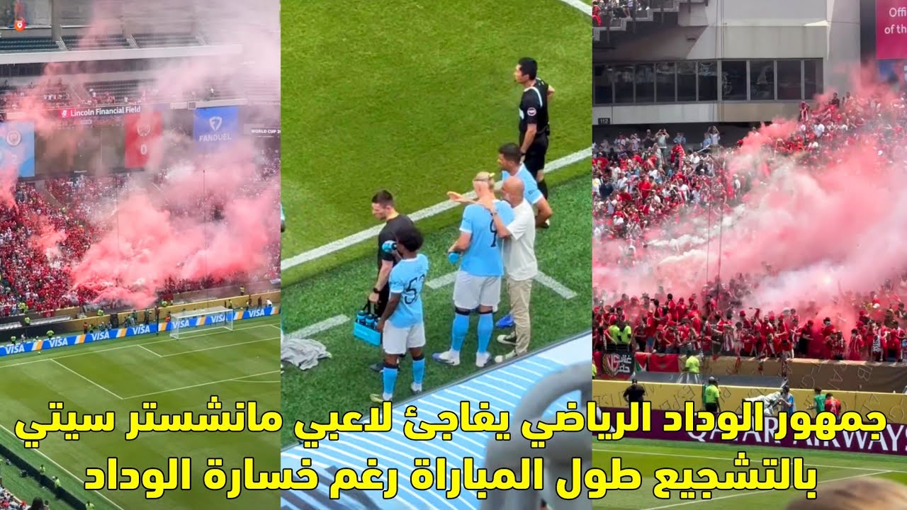 جمهور الوداد الرياضي يفاجئ لاعبي مانشستر سيتي بالتشجيع طول المباراة رغم خسارة الوداد 😱