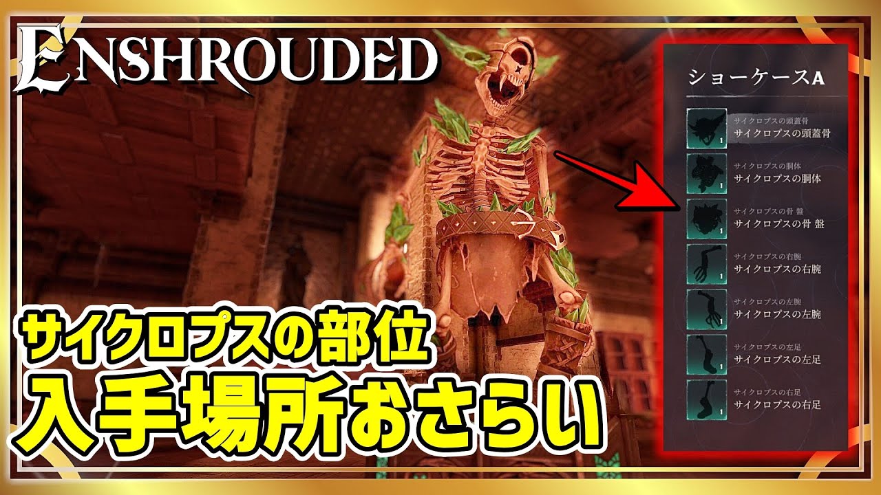 Enshrouded】結構大変？サイクロプスの部位 全入手場所ご案内します
