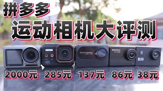 評測4款拼多多“運動相機”，最低38元一台還帶4K拍攝，能好用嗎？