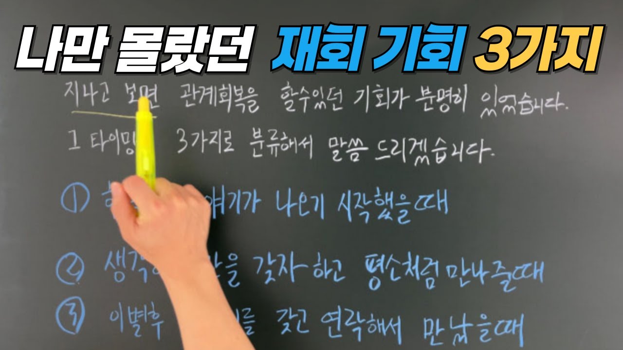 나만 몰랐던 재회기회 3가지_헤어지고 다시 만날때 치트키