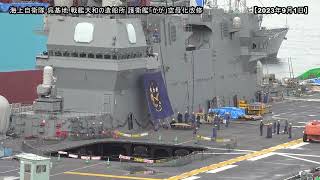 「かが」9/1(金)①初めて見る〇〇！最終局面に突入しています！【空母化改修(404)】護衛艦「かが」本日の状況は…！？【戦艦大和造船所】海上自衛隊 呉基地 2023年9月1日①DDH-184加賀