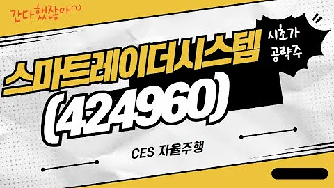 [수익청산] 스마트레이더시스템(424960) CES 자율주행 모멘텀? 급등한댓지?