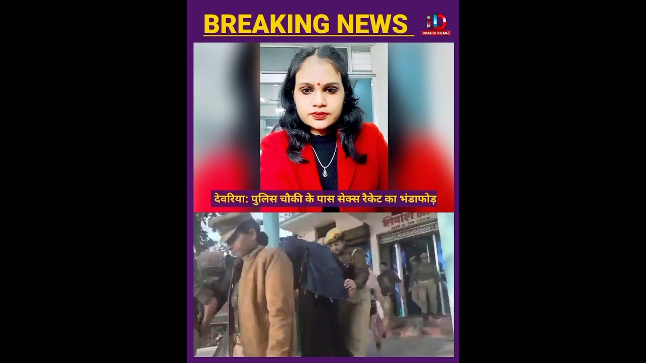 Деория: Возле полицейского участка раскрыта сеть проституции 