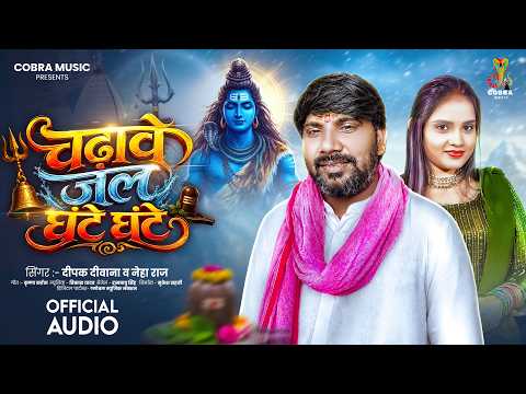 चढ़ावे जल घंटे घंटे | #Deepak Deewana | Chadhabe Jal Ghante Ghante | #Neha Raj | New Bolbam Song 2026
