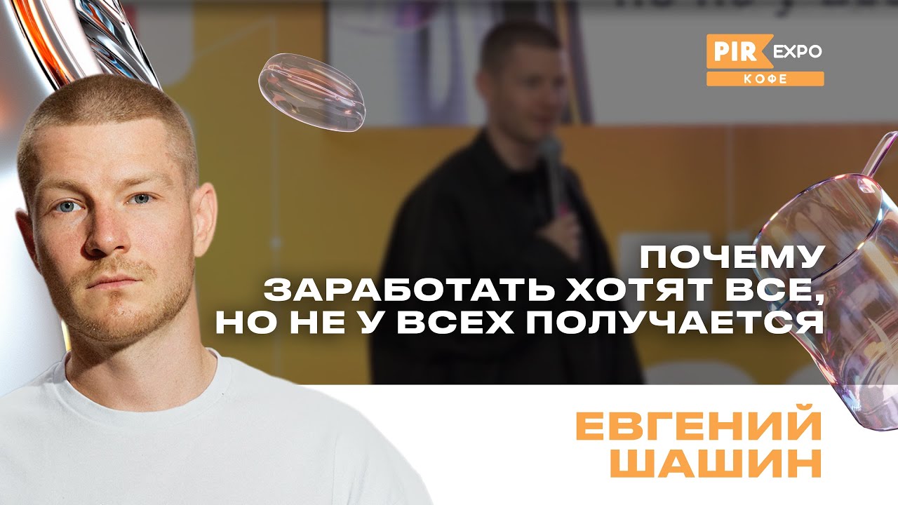 PIR—COFFEE 2024. Шашин Евгений. Почему зарабатывать хотят все, но не у всех получается