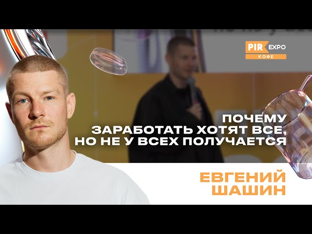 PIR—COFFEE 2024. Шашин Евгений. Почему зарабатывать хотят все, но не у всех получается