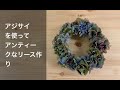 フラワーリースの作り方　アジサイ（外国産）を使ったアンティークなリース