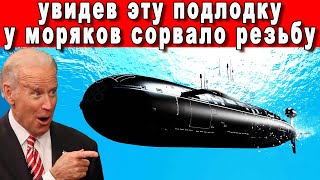 Адмиралы Нато Потеряли Сон Пытаясь Разгадать Тайну Безбашенный Подводной Лодки