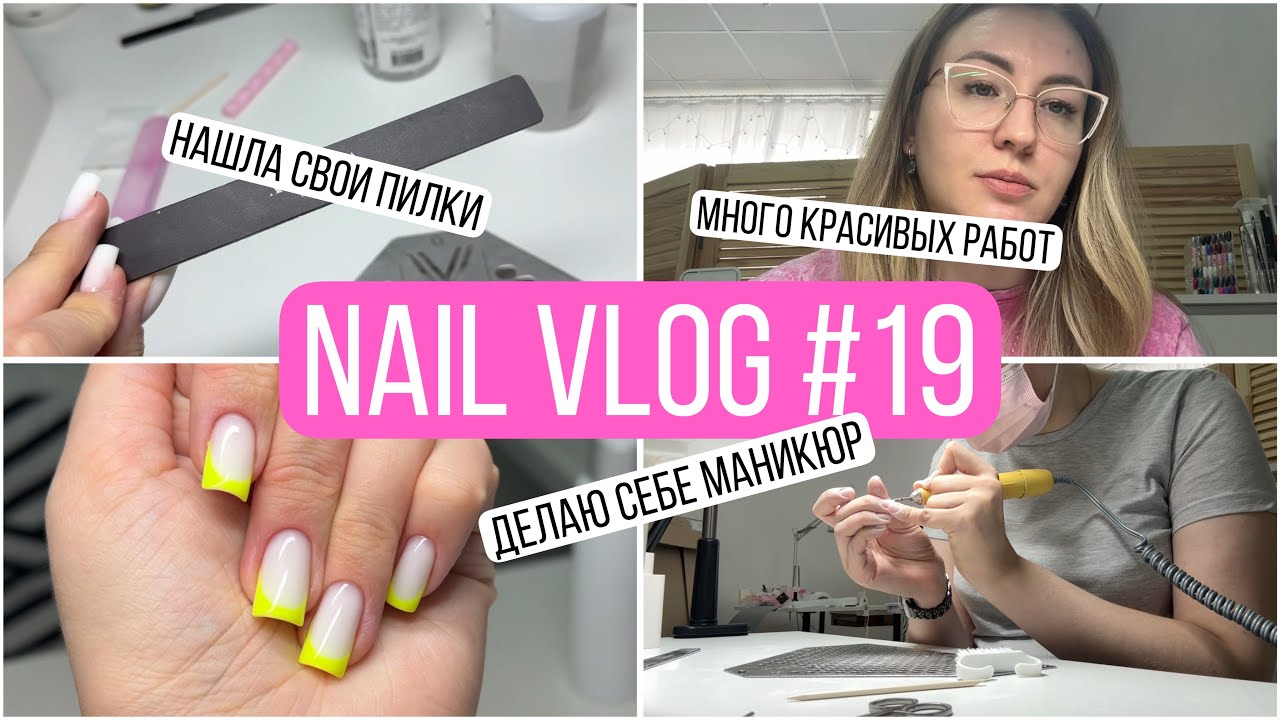 Влог мастера маникюра | Купила новую вещицу | Нашла идеальные пилки | Делаю себе маникюр